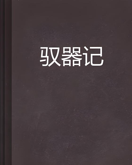 馭器記