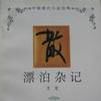 漂泊雜記 漂泊雜記