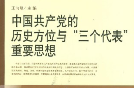 中國共產黨的歷史方位與“三個代表”重要思想