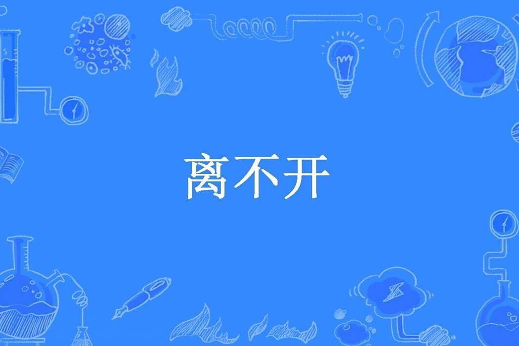 離不開(蘇亦喻創作的現代言情小說) 離不開(蘇亦喻創作的現代言情小說)