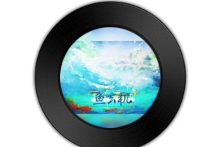 魚玄機(張子靜演唱歌曲) 魚玄機(張子靜演唱歌曲)