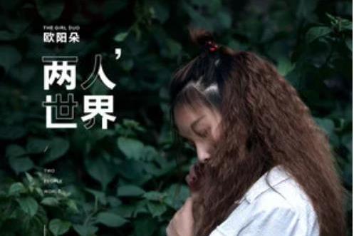兩人世界(歐陽朵《兩人世界》專輯中的歌曲) 兩人世界(歐陽朵《兩人世界》專輯中的歌曲)