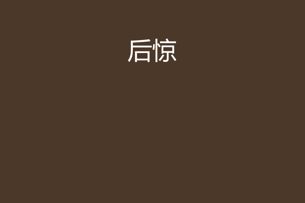 後驚 後驚