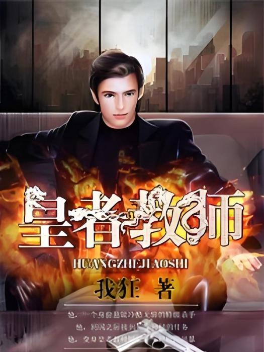 皇者教師 皇者教師