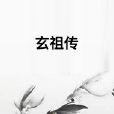 玄祖傳 玄祖傳