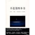 不是第四本書 不是第四本書