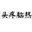 頭疼腦熱 頭疼腦熱