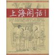 上海閒話 上海閒話