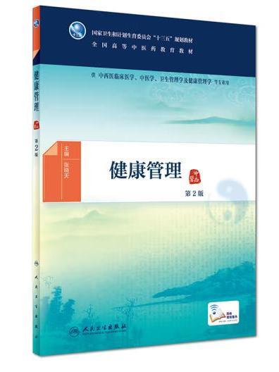 健康管理(2018年人民衛生出版社出版的圖書) 健康管理(2018年人民衛生出版社出版的圖書)