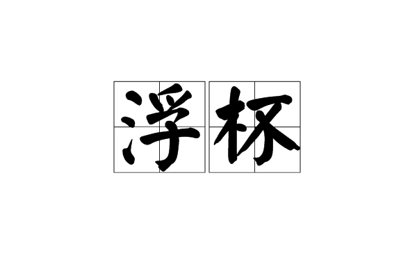 浮杯 浮杯