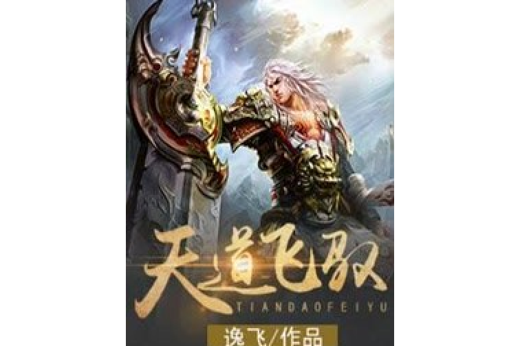天道飛馭 天道飛馭