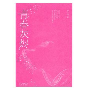 青春灰燼 青春灰燼