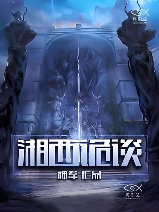 湘西詭談 湘西詭談