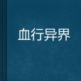 血行異界 血行異界