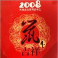 鼠年吉祥 鼠年吉祥