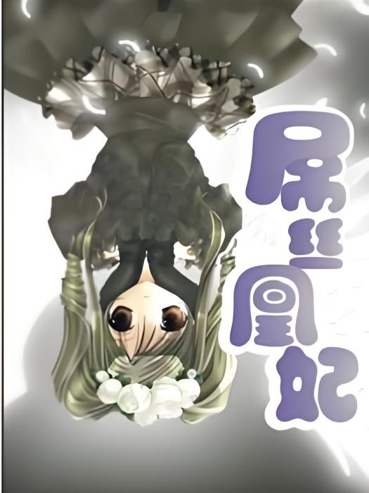 屌絲凰妃 屌絲凰妃