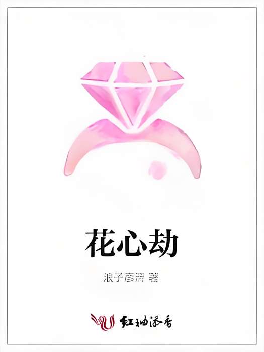 花心劫 花心劫