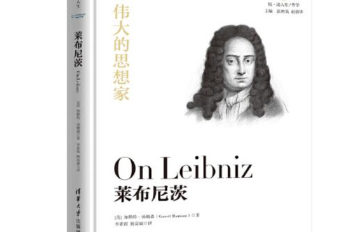 萊布尼茨(2019年清華大學出版社出版的圖書) 萊布尼茨(2019年清華大學出版社出版的圖書)