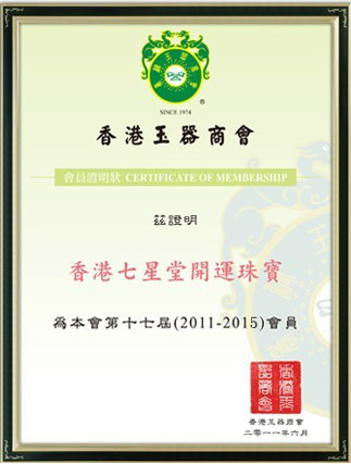 香港玉器協會會員單位
