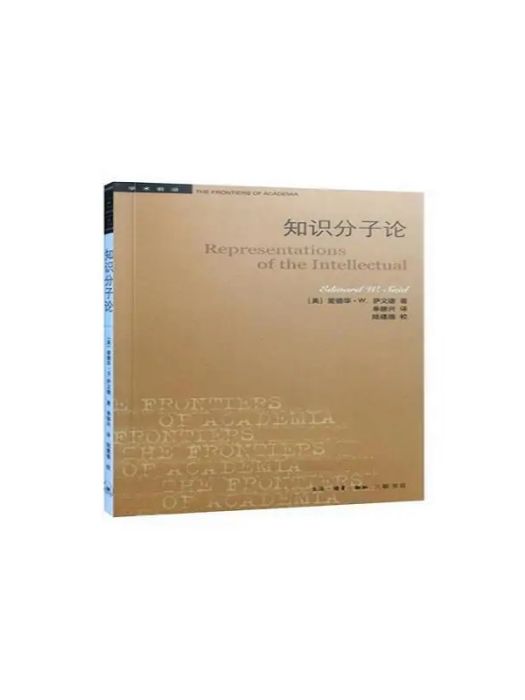 知識分子論(2016年生活·讀書·新知三聯書店出版的圖書) 知識分子論(2016年生活·讀書·新知三聯書店出版的圖書)