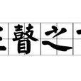 狂瞽之言 狂瞽之言