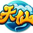 天仙(網頁遊戲)