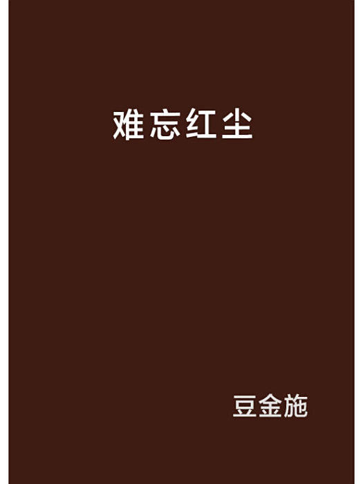 難忘紅塵 難忘紅塵