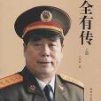 傅全有傳