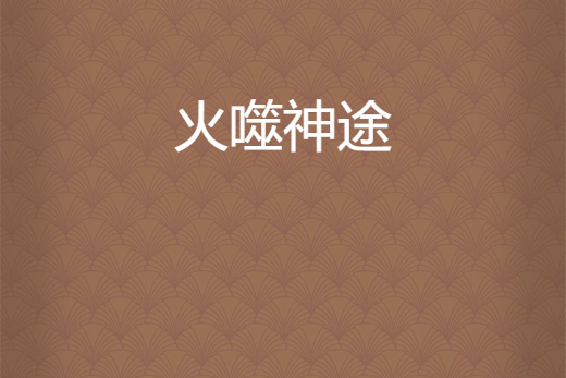 火噬神途 火噬神途