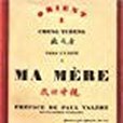 Ma mère(Cheng Tcheng盛成著圖書) Ma mère(Cheng Tcheng盛成著圖書)