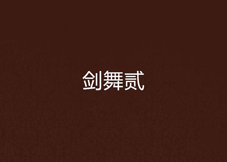 劍舞貳