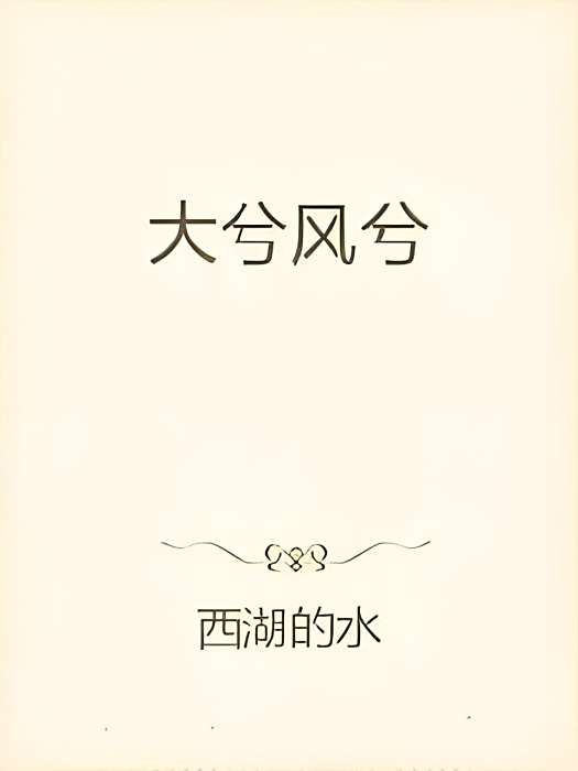 大兮風兮 大兮風兮