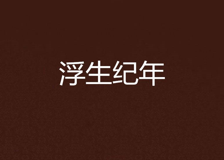 浮生紀年