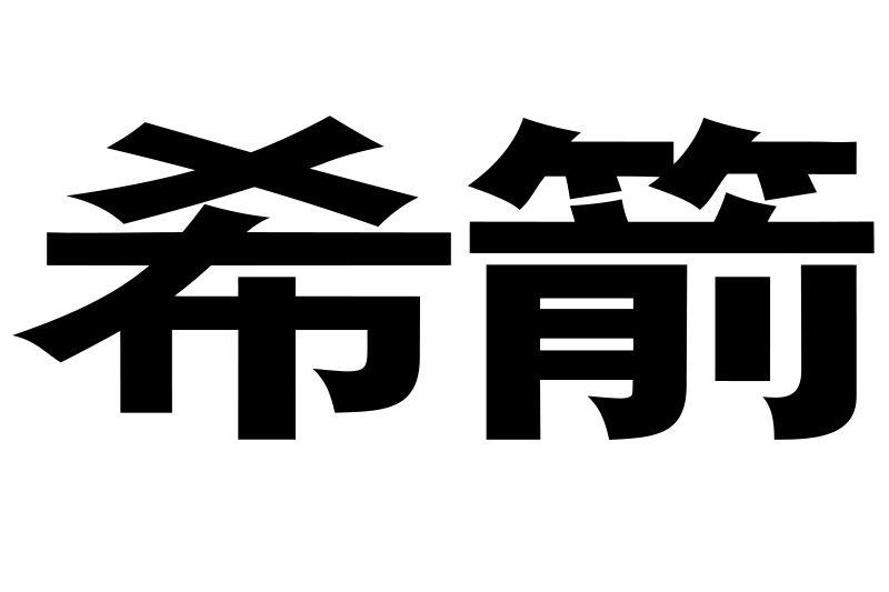 希箭 希箭
