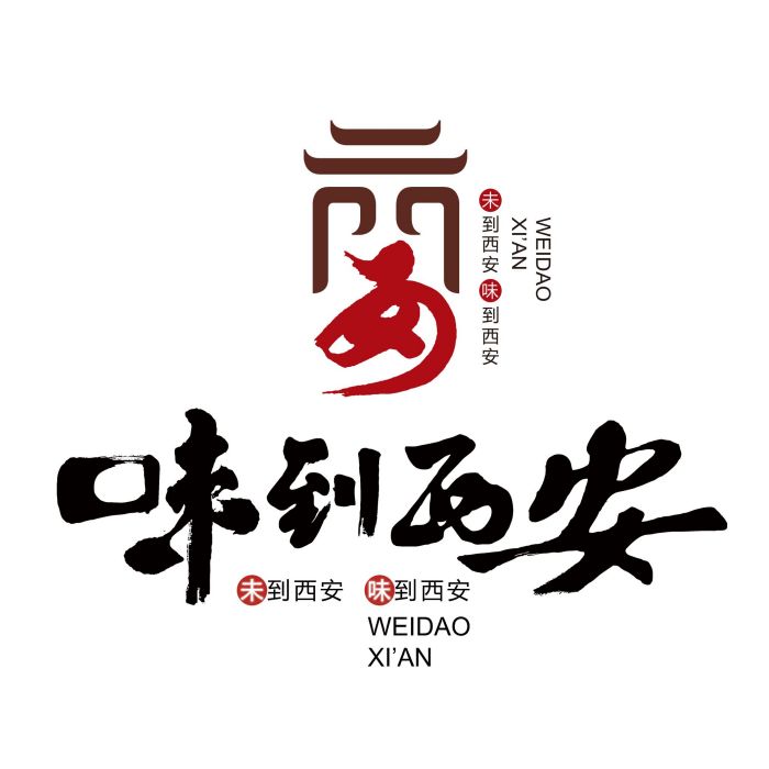 味到西安 味到西安