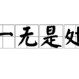一無是處 一無是處