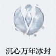 沉心萬年冰封
