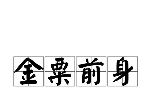 金粟前身 金粟前身