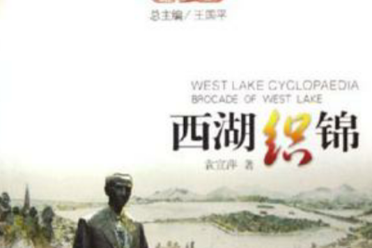 西湖織錦 西湖織錦