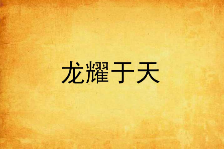 龍耀於天 龍耀於天