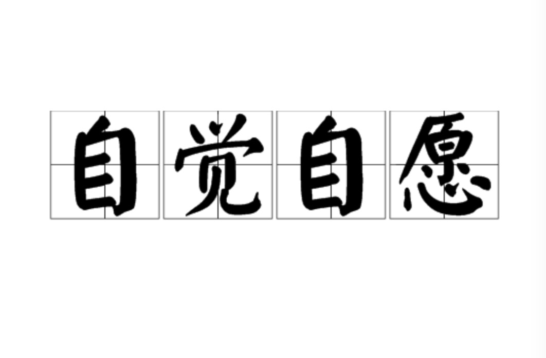 自覺自愿(漢語成語)