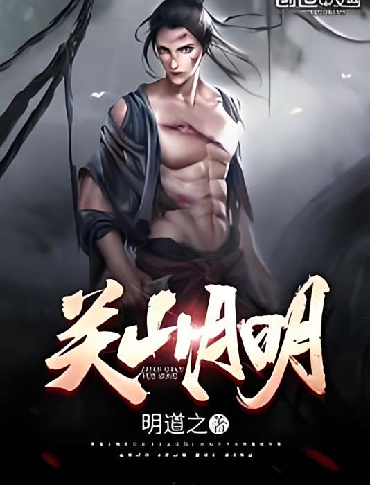 關山月明 關山月明