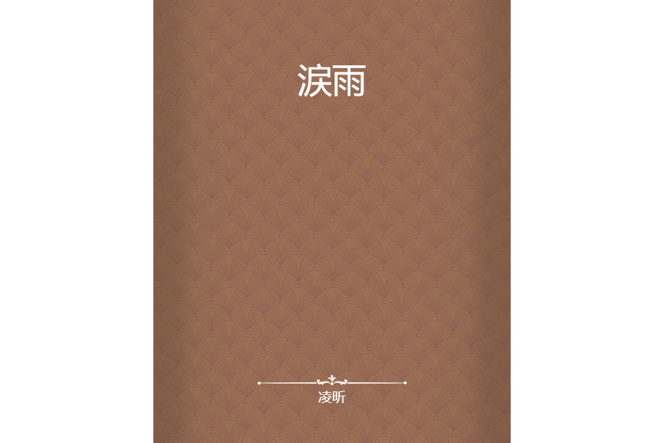 涙雨