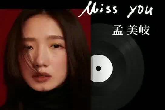 Miss You(孟美岐演唱歌曲) Miss You(孟美岐演唱歌曲)