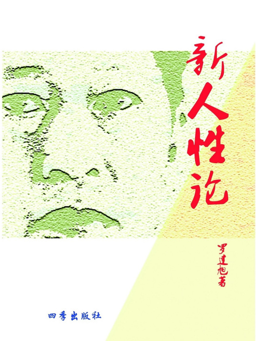 新人性論 新人性論