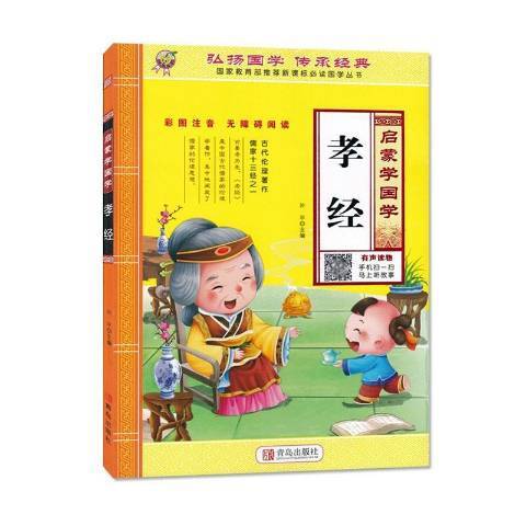 孝經(2018年青島出版社出版的圖書) 孝經(2018年青島出版社出版的圖書)