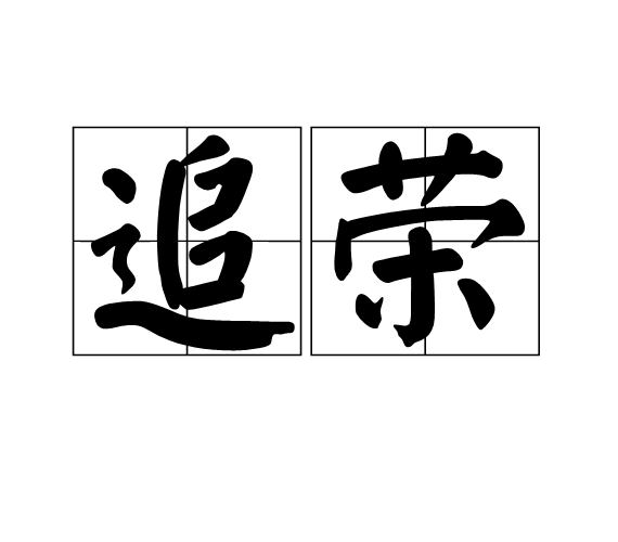 追榮 追榮