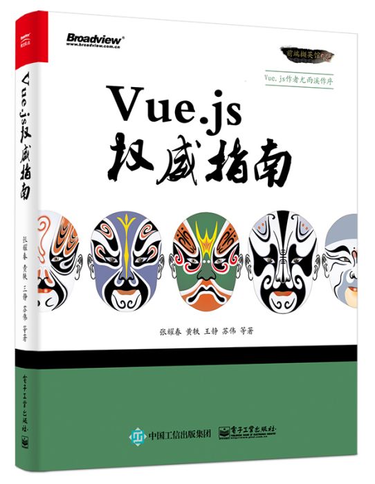 Vue.js權威指南 Vue.js權威指南