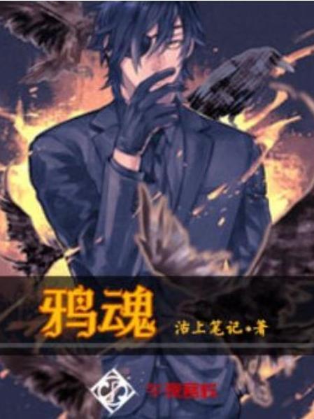 鴉魂(沽上筆記所著小說) 鴉魂(沽上筆記所著小說)