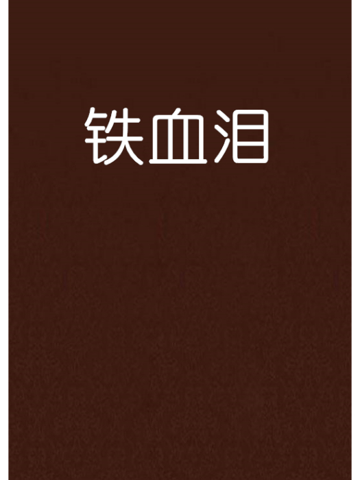 鐵血淚 鐵血淚